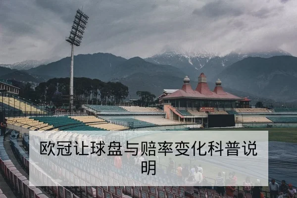 欧冠淘汰赛关键对位与赛后技术统计复盘(leyu)