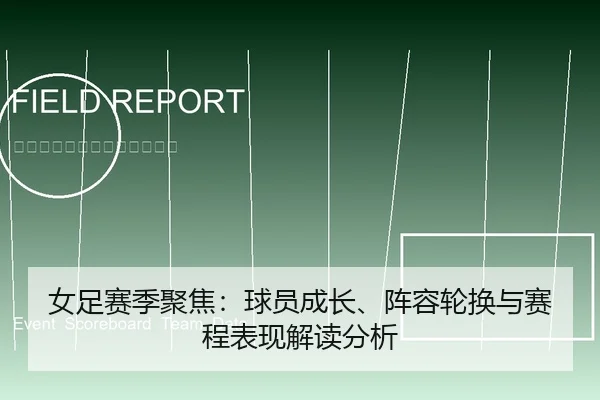 女足赛季聚焦：球员成长、阵容轮换与赛程表现解读分析