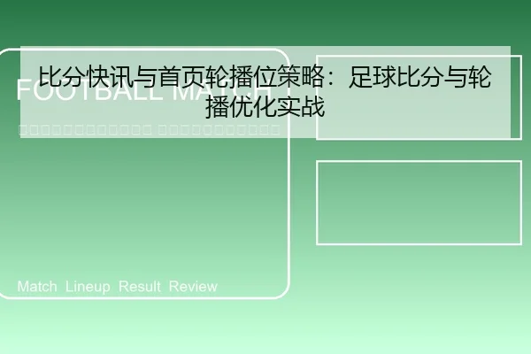 bi-fen-kuai-xun-yu-shou-ye-lun-bo-wei-ce-lve-zu-qiu-bi-fen-yu-lun-bo-you-hua-shi-zhan-2-240.jpg