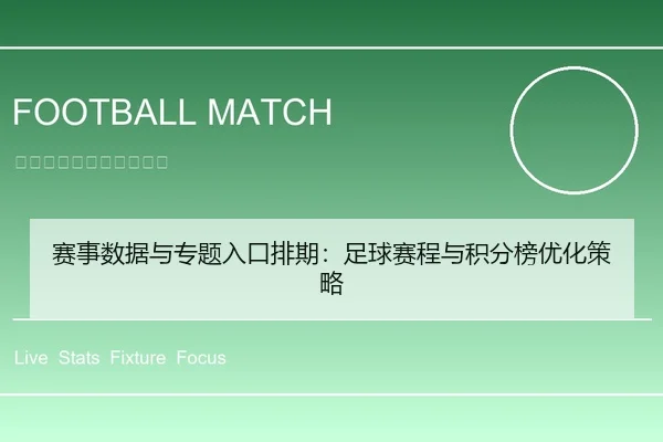 赛事数据与专题入口排期：足球赛程与积分榜优化策略（leyu）
